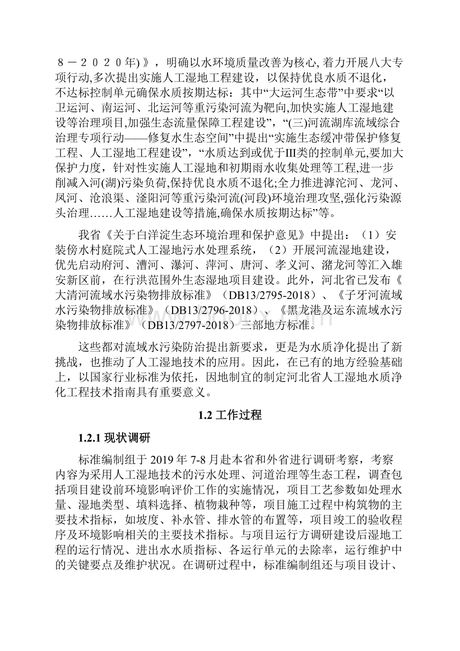 人工湿地水质净化工程技术指南征求意见稿编制说明河北地方标准.docx_第2页