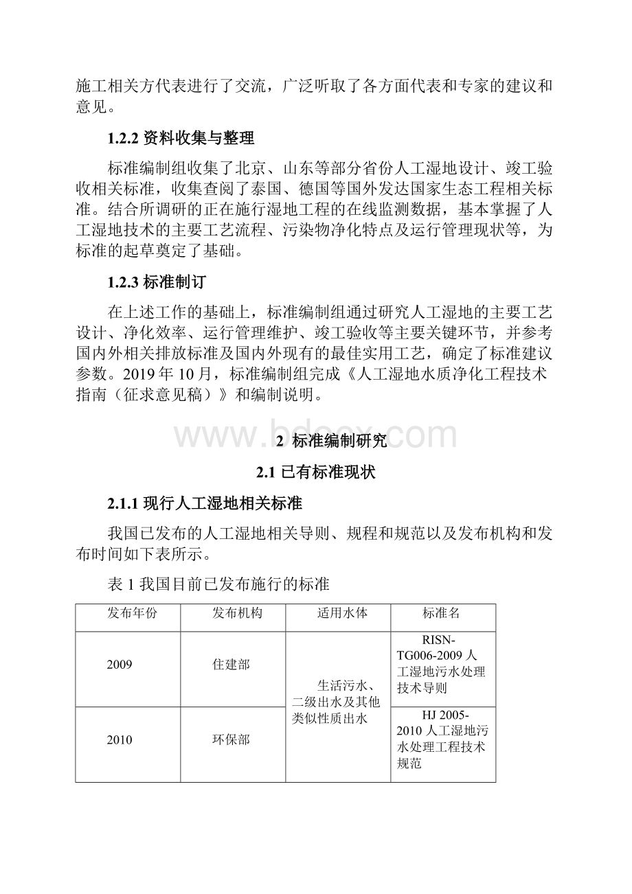 人工湿地水质净化工程技术指南征求意见稿编制说明河北地方标准.docx_第3页