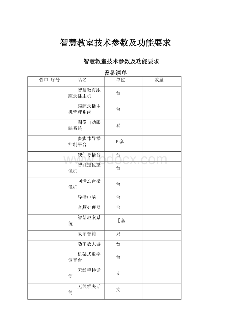 智慧教室技术参数及功能要求.docx_第1页