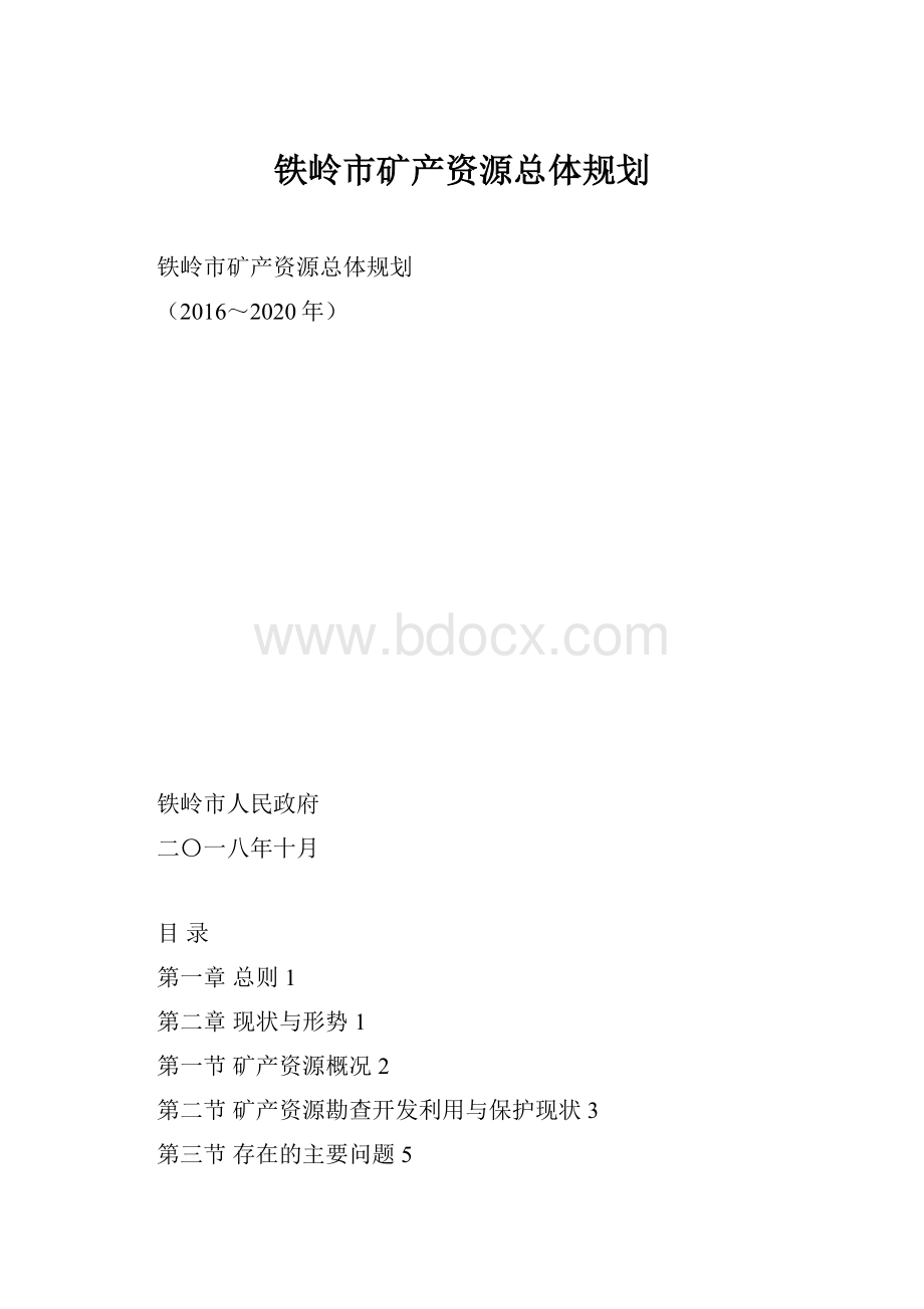 铁岭市矿产资源总体规划.docx_第1页