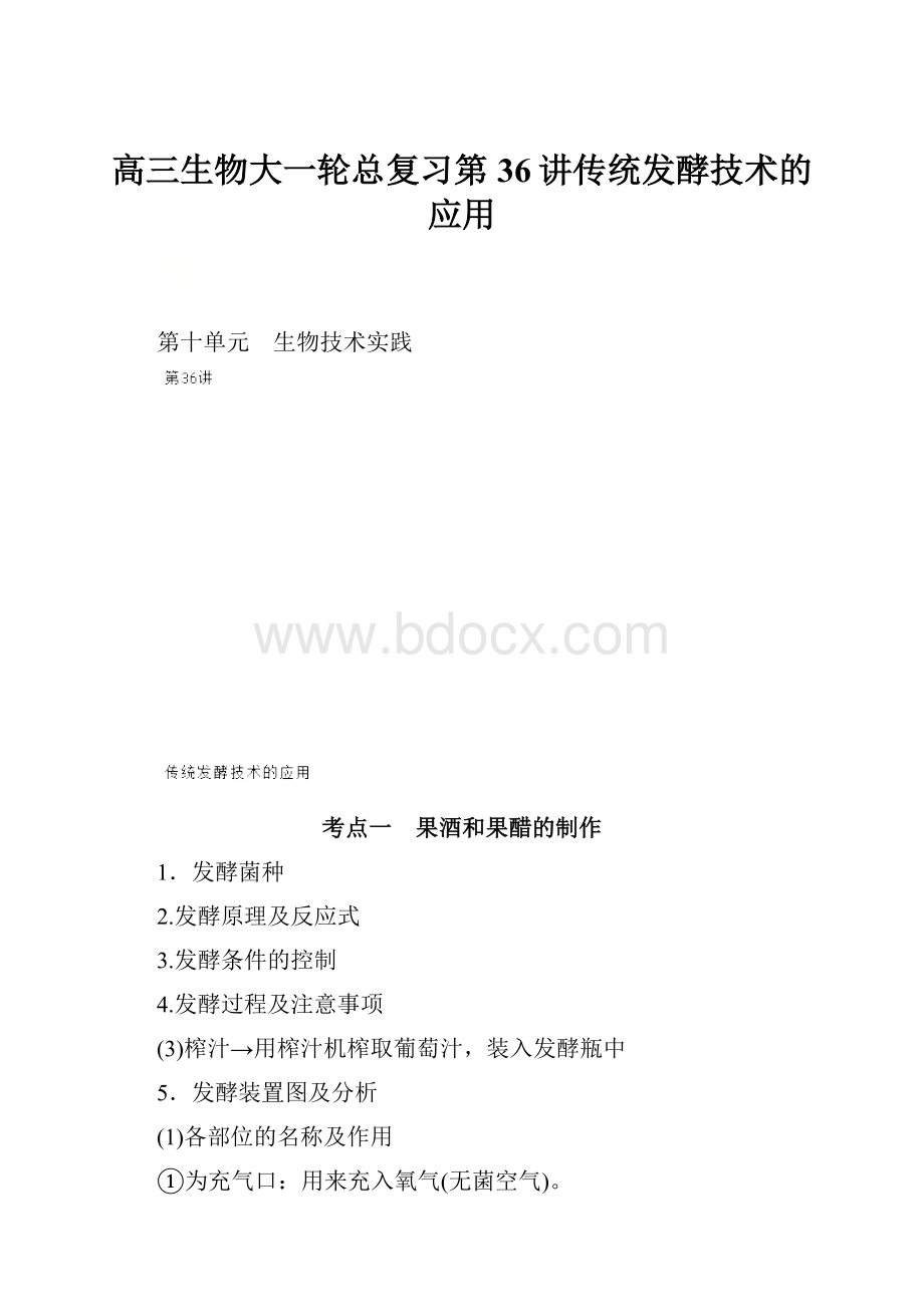 高三生物大一轮总复习第36讲传统发酵技术的应用.docx_第1页