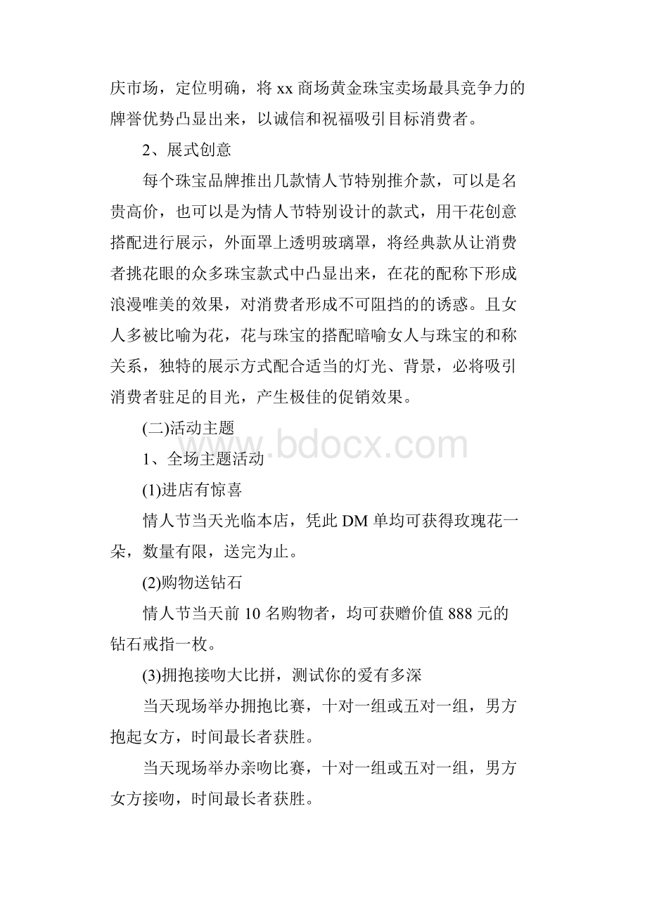 七夕节商场促销方案.docx_第2页