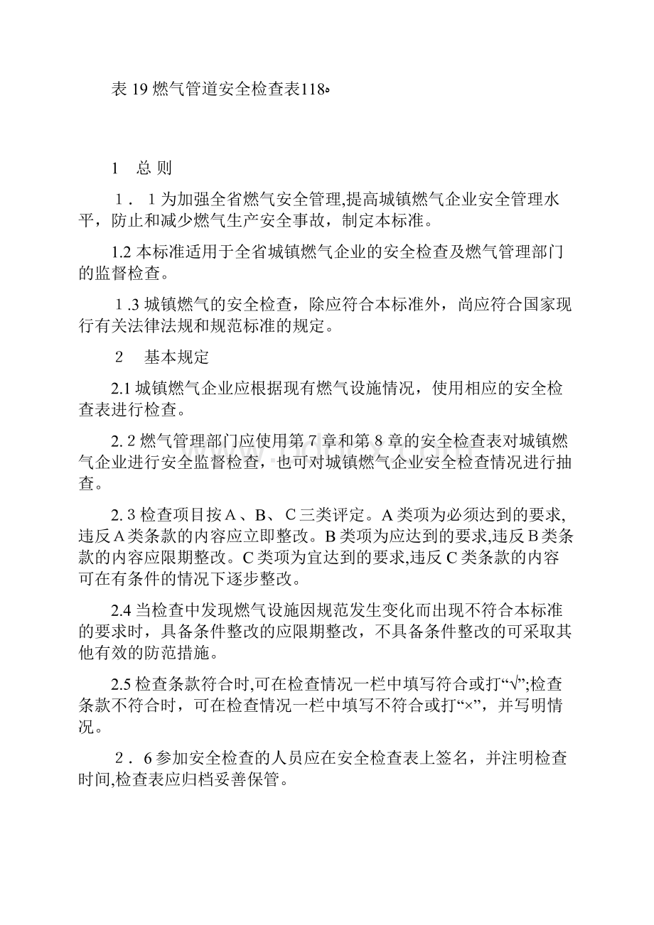 江苏省城镇燃气安全检查标准.docx_第2页