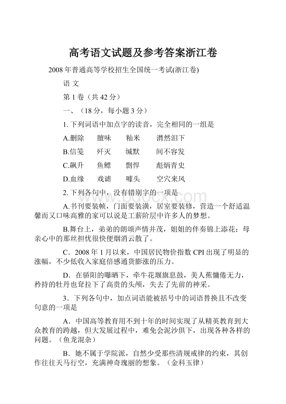 高考语文试题及参考答案浙江卷.docx_第1页