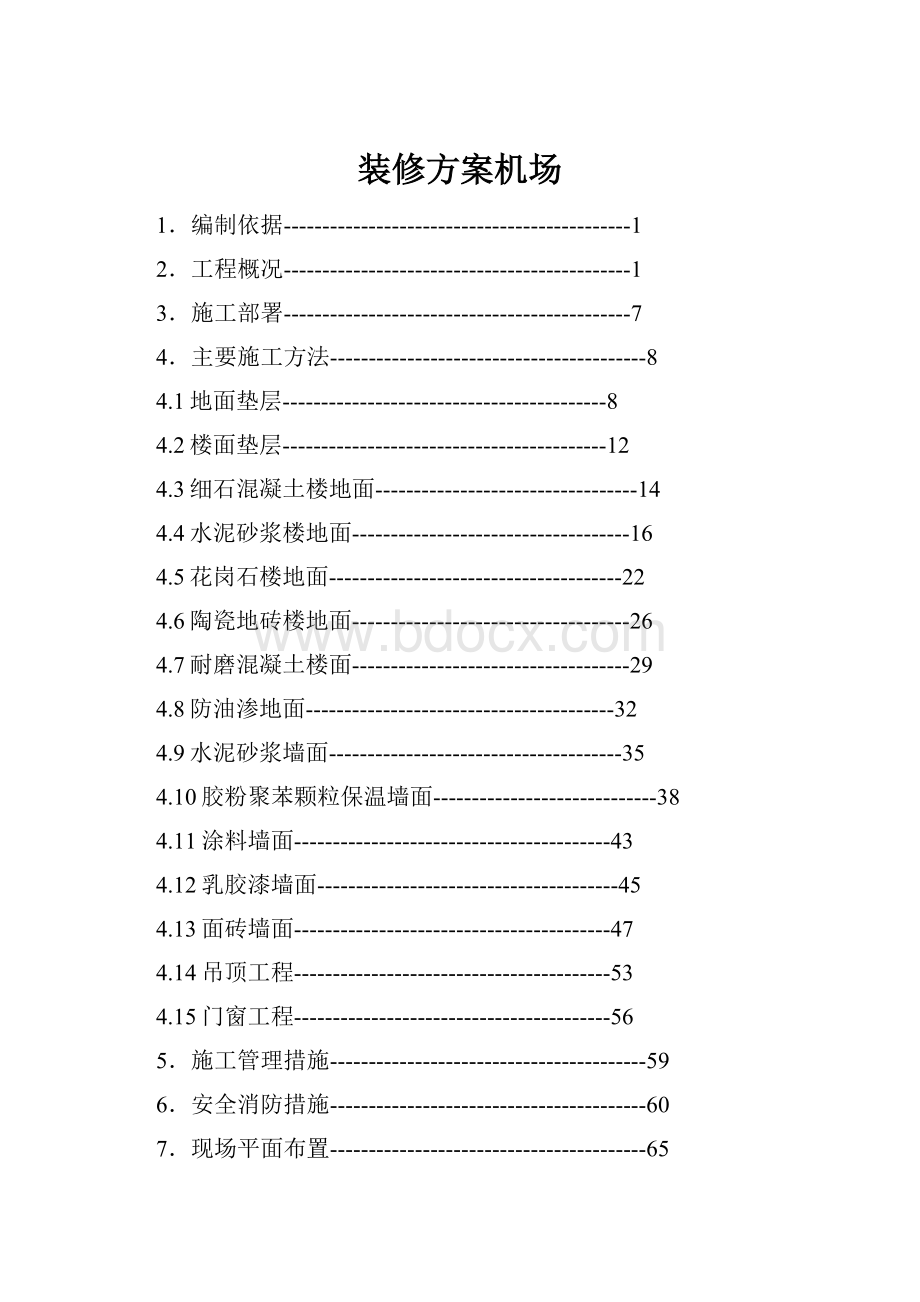 装修方案机场.docx