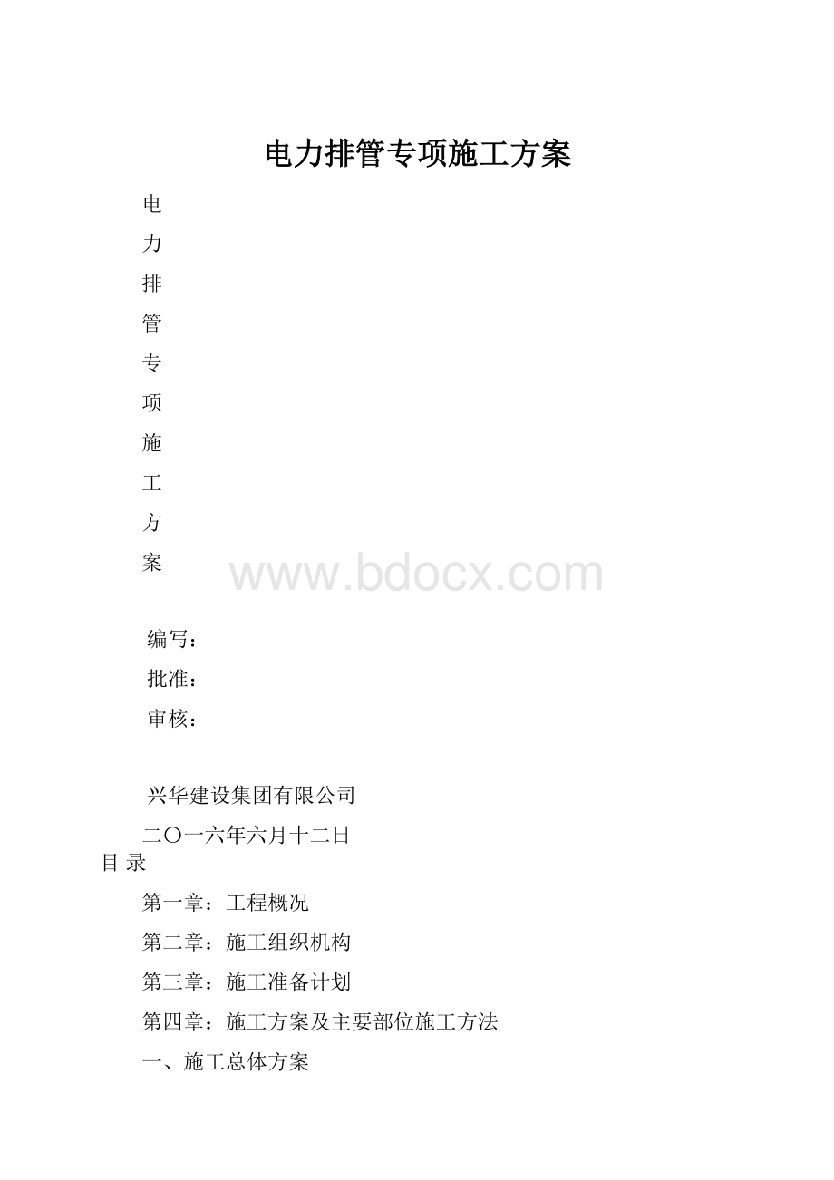 电力排管专项施工方案.docx