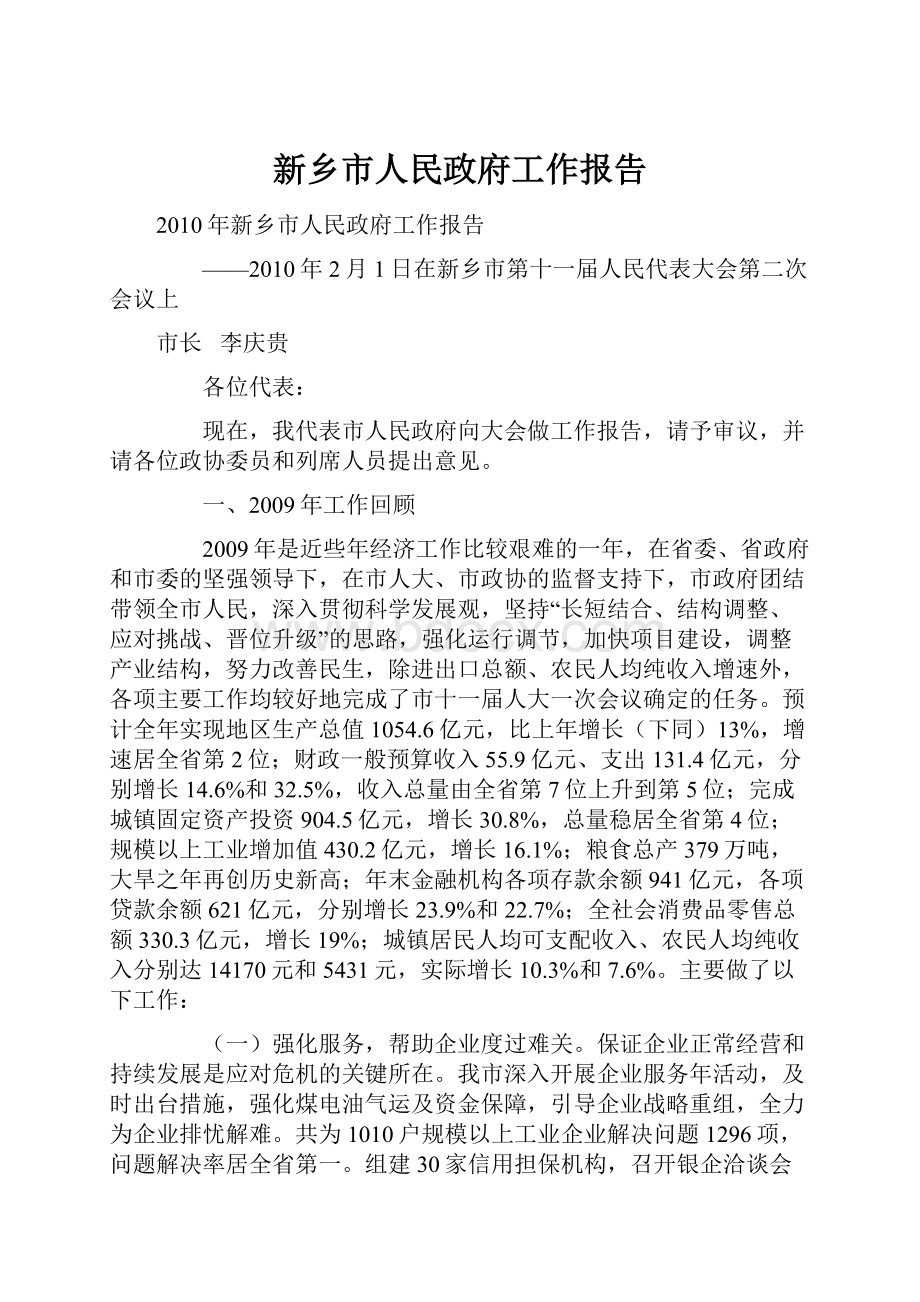 新乡市人民政府工作报告.docx_第1页