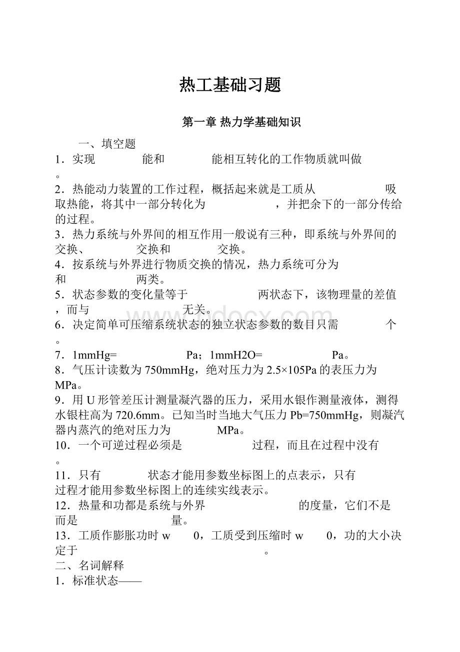 热工基础习题.docx_第1页