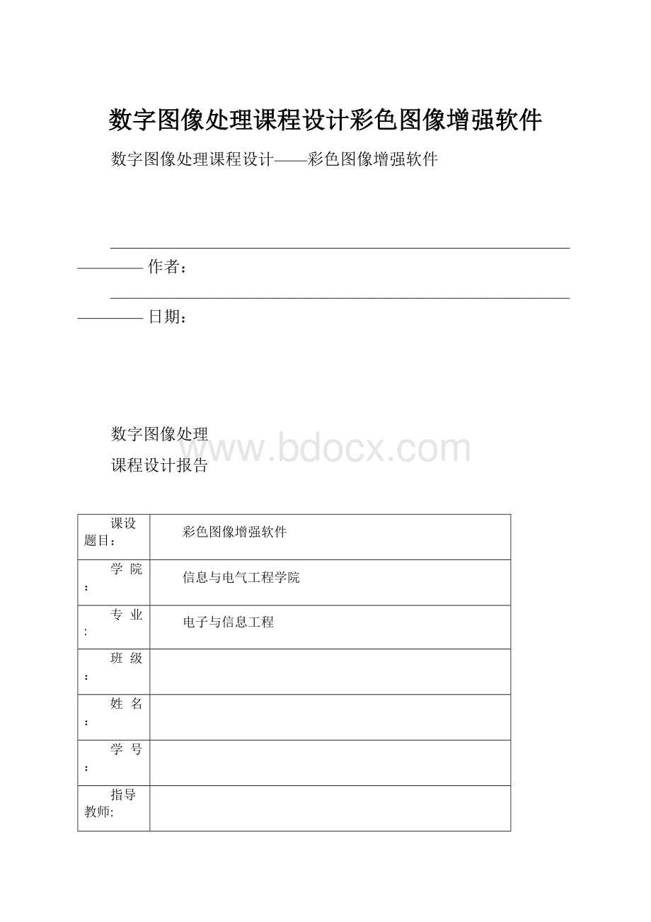 数字图像处理课程设计彩色图像增强软件.docx