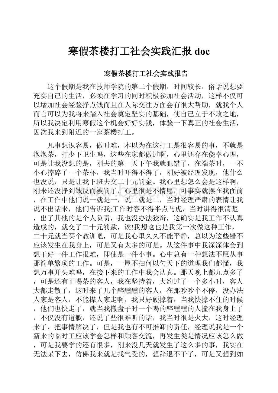 寒假茶楼打工社会实践汇报doc.docx