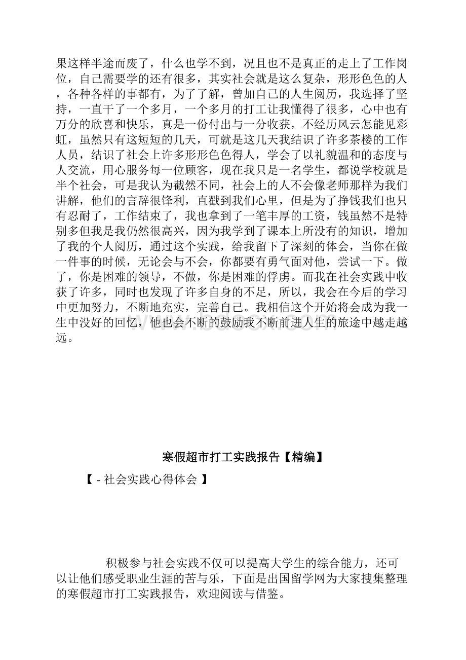 寒假茶楼打工社会实践汇报doc.docx_第2页