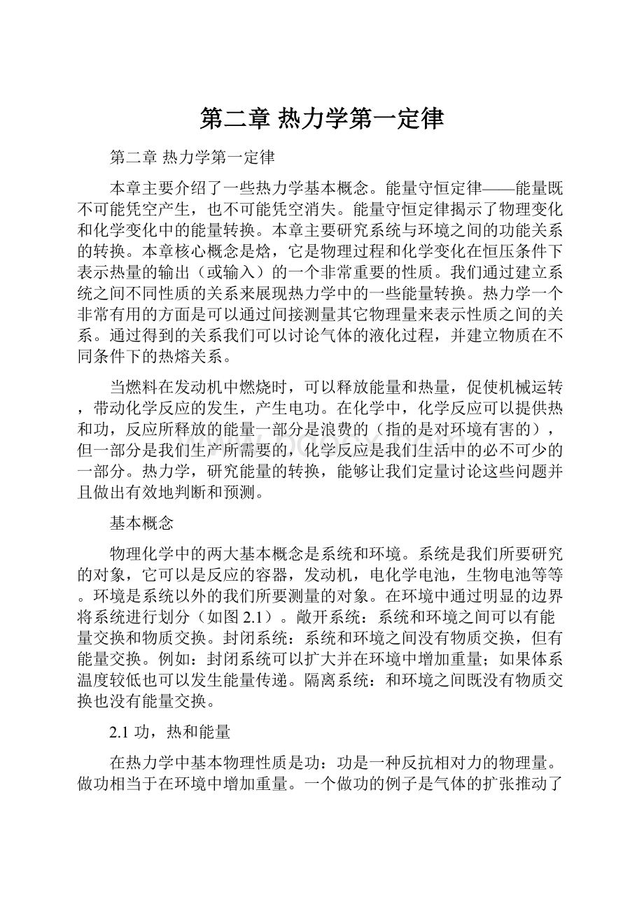 第二章 热力学第一定律.docx_第1页