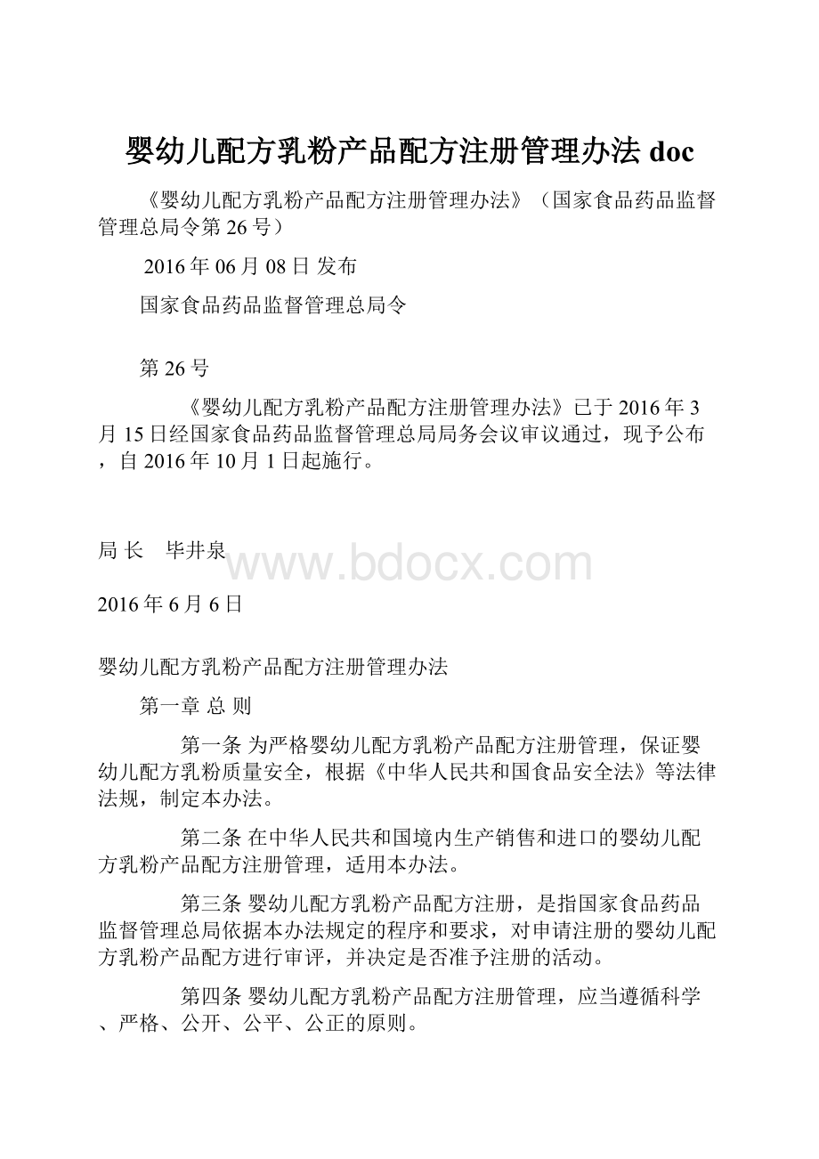 婴幼儿配方乳粉产品配方注册管理办法doc.docx