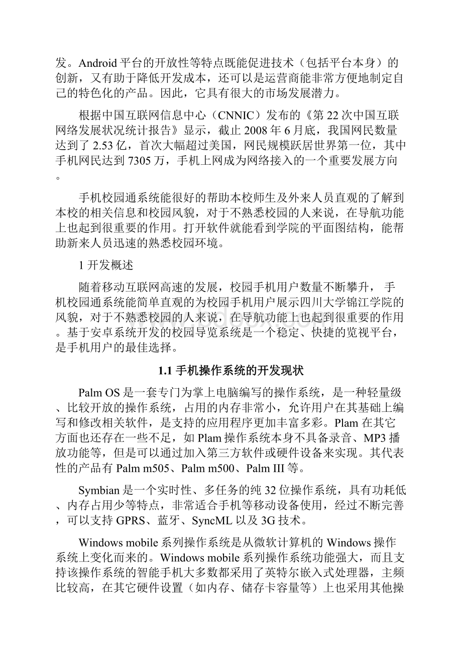 最新基于安卓系统平台的校园通APP软件设计与实现可行性报告.docx_第2页