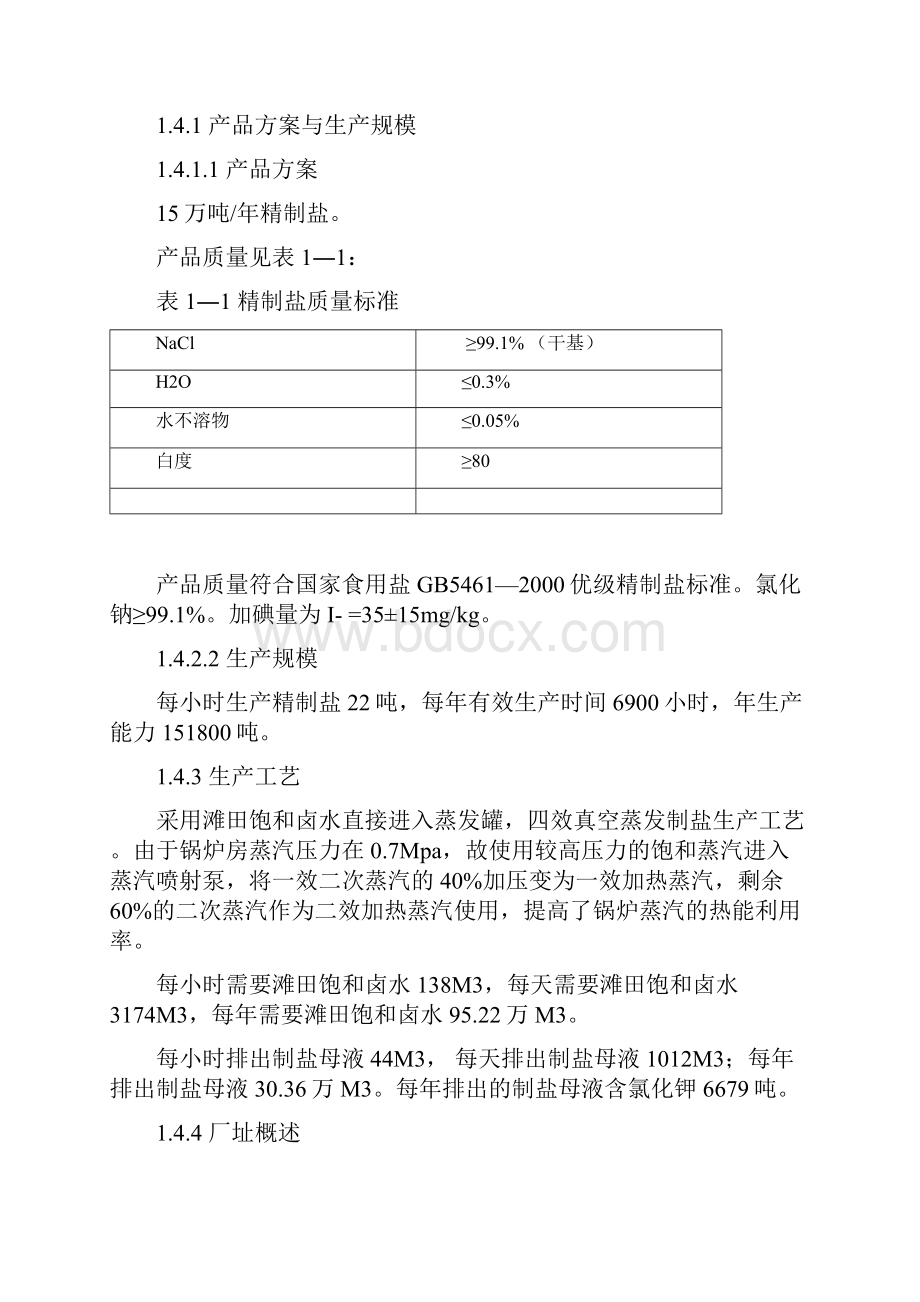 加碘真空精制盐工程项目可行性研究报告.docx_第3页