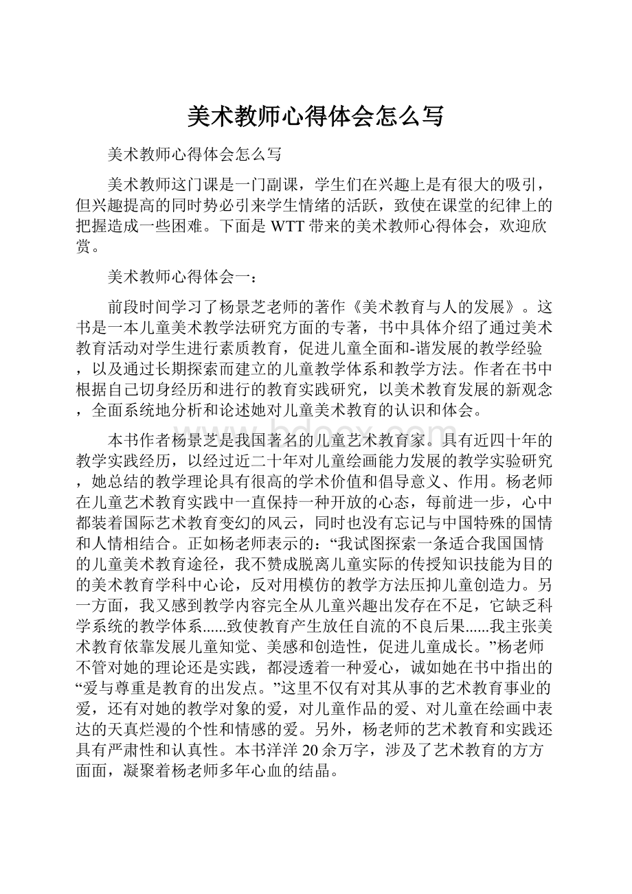 美术教师心得体会怎么写.docx