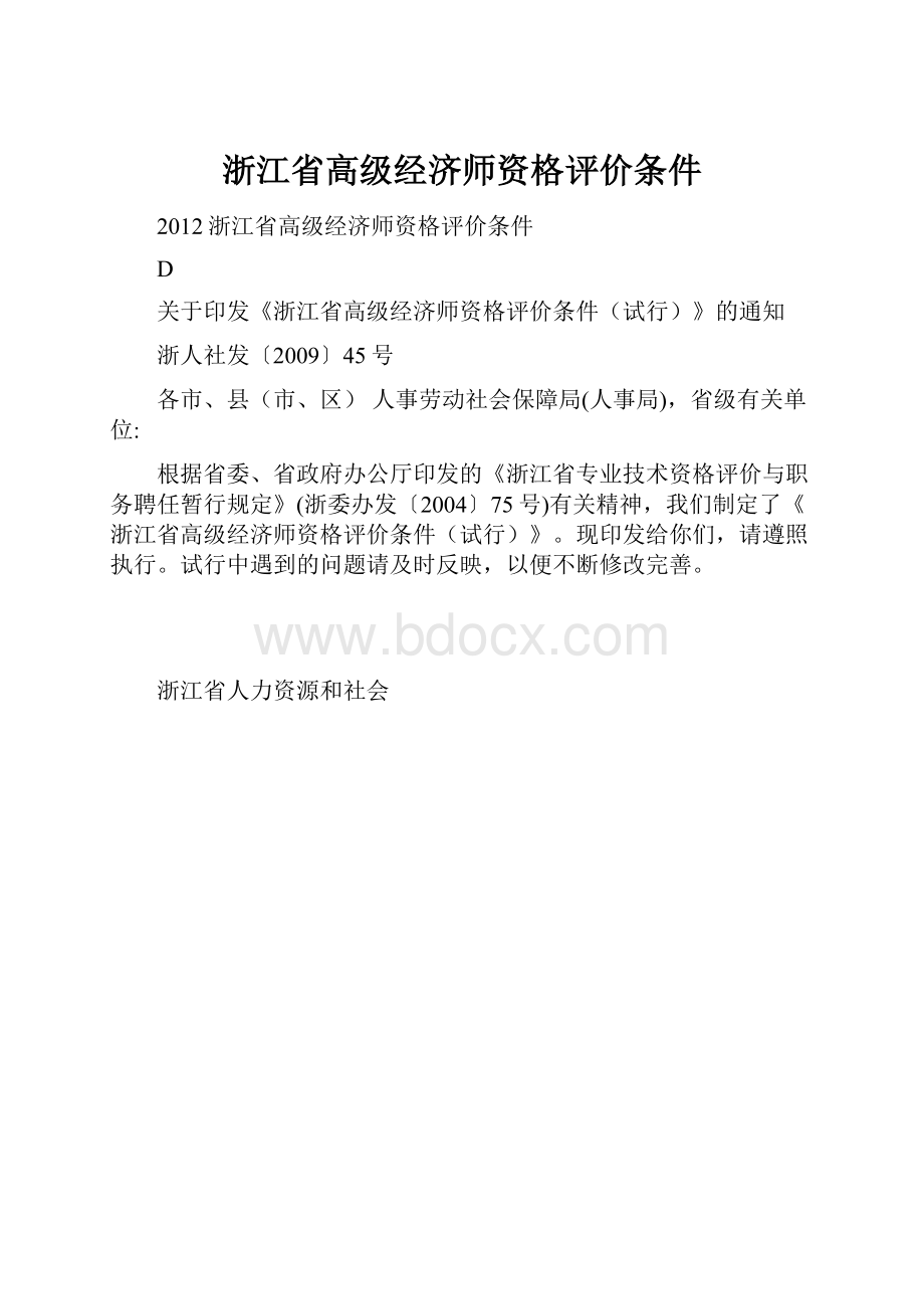 浙江省高级经济师资格评价条件.docx