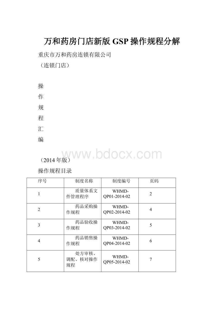 万和药房门店新版GSP操作规程分解.docx