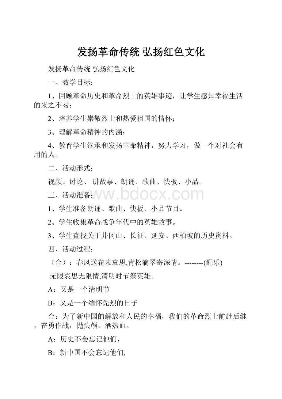 发扬革命传统弘扬红色文化.docx