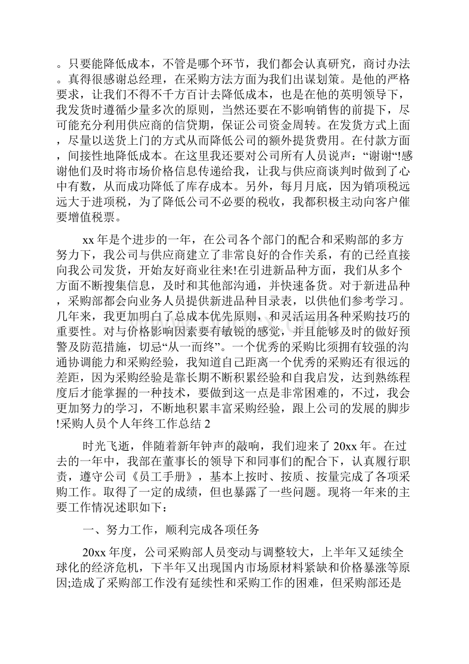 采购人员个人年终工作总结.docx_第2页