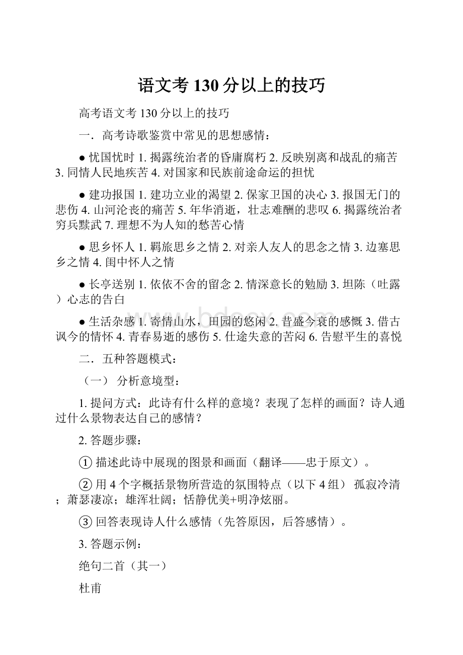 语文考130分以上的技巧.docx