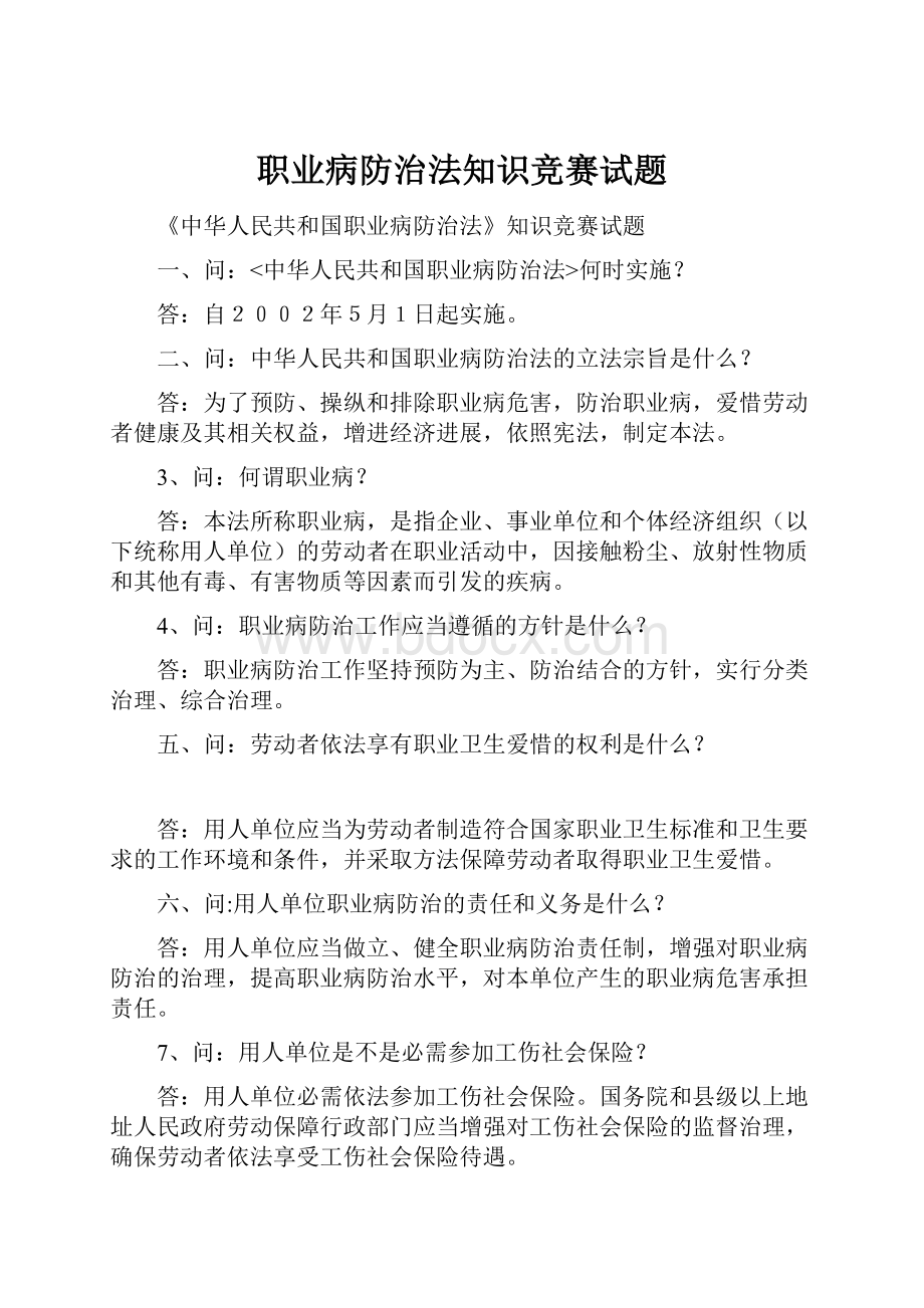 职业病防治法知识竞赛试题.docx