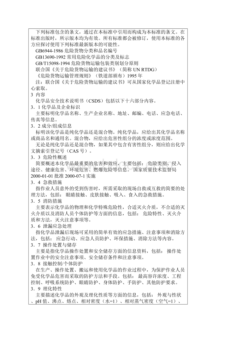 化学品安全技术说明书.docx_第3页