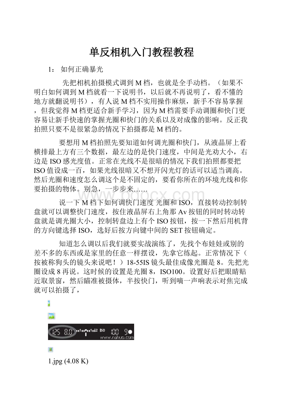 单反相机入门教程教程.docx_第1页