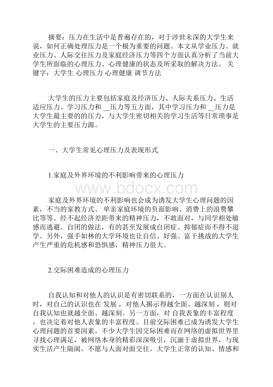 论大学生心理压力的来源及缓解办法.docx_第3页