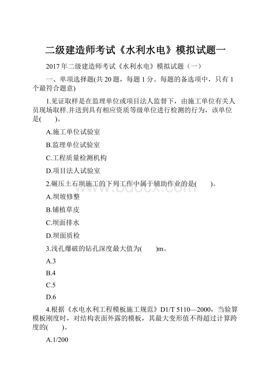 二级建造师考试《水利水电》模拟试题一.docx