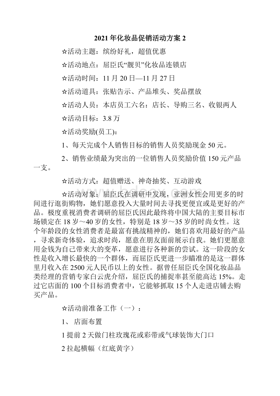 化妆品促销活动方案.docx_第3页