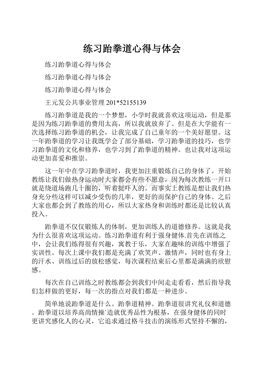 练习跆拳道心得与体会.docx_第1页