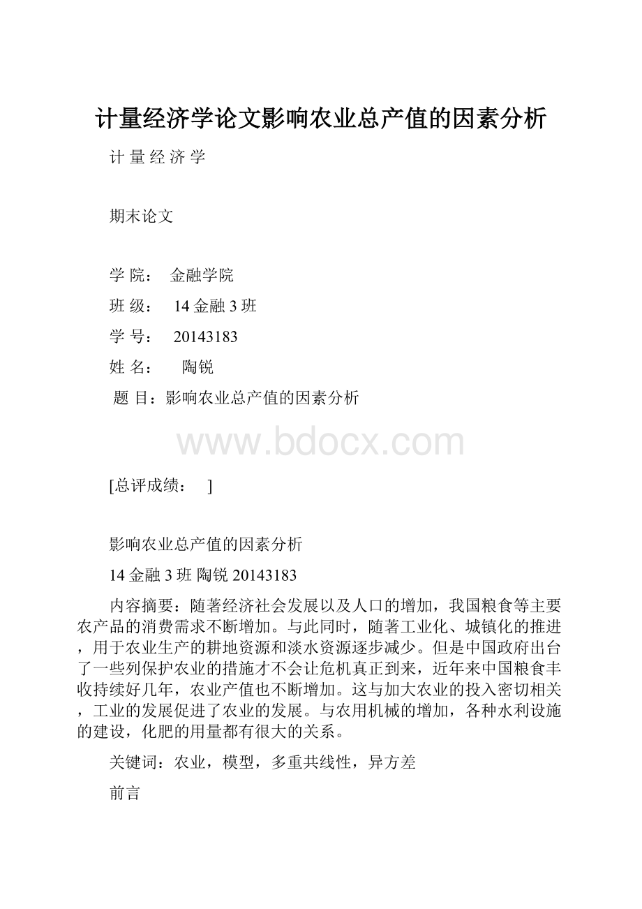 计量经济学论文影响农业总产值的因素分析.docx