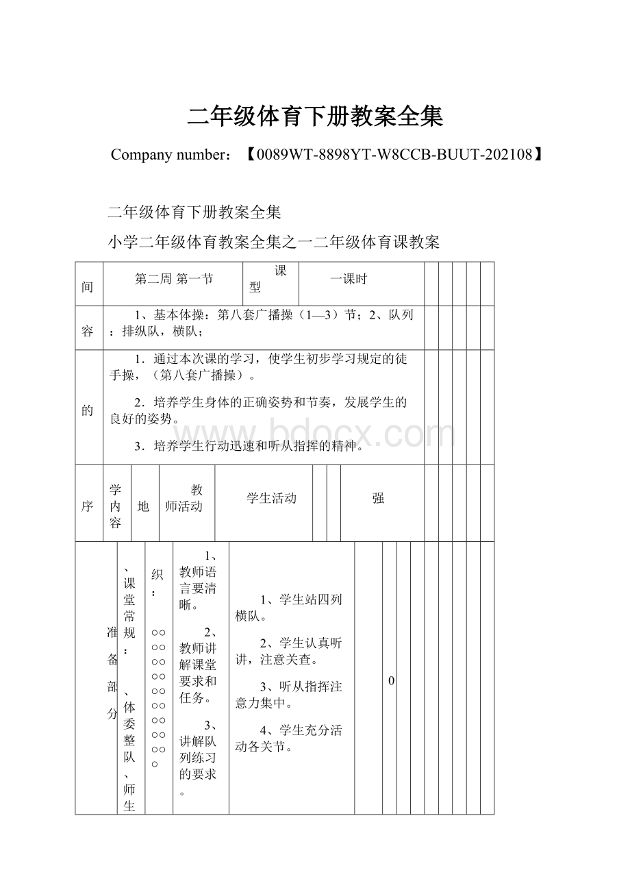 二年级体育下册教案全集.docx_第1页