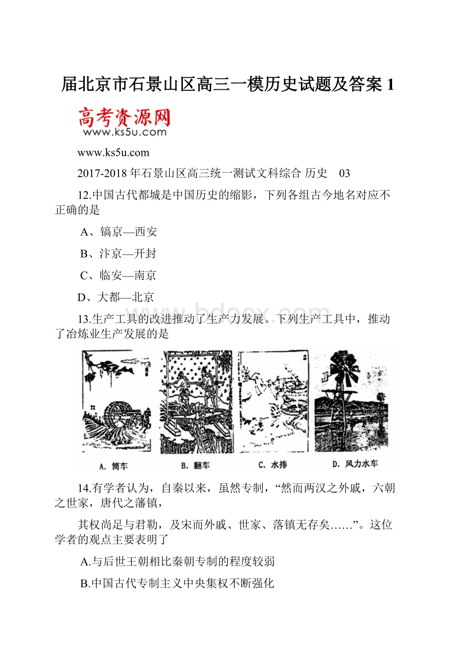 届北京市石景山区高三一模历史试题及答案1.docx_第1页