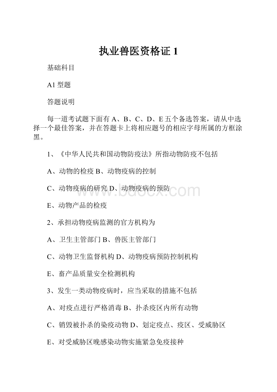 执业兽医资格证1.docx_第1页