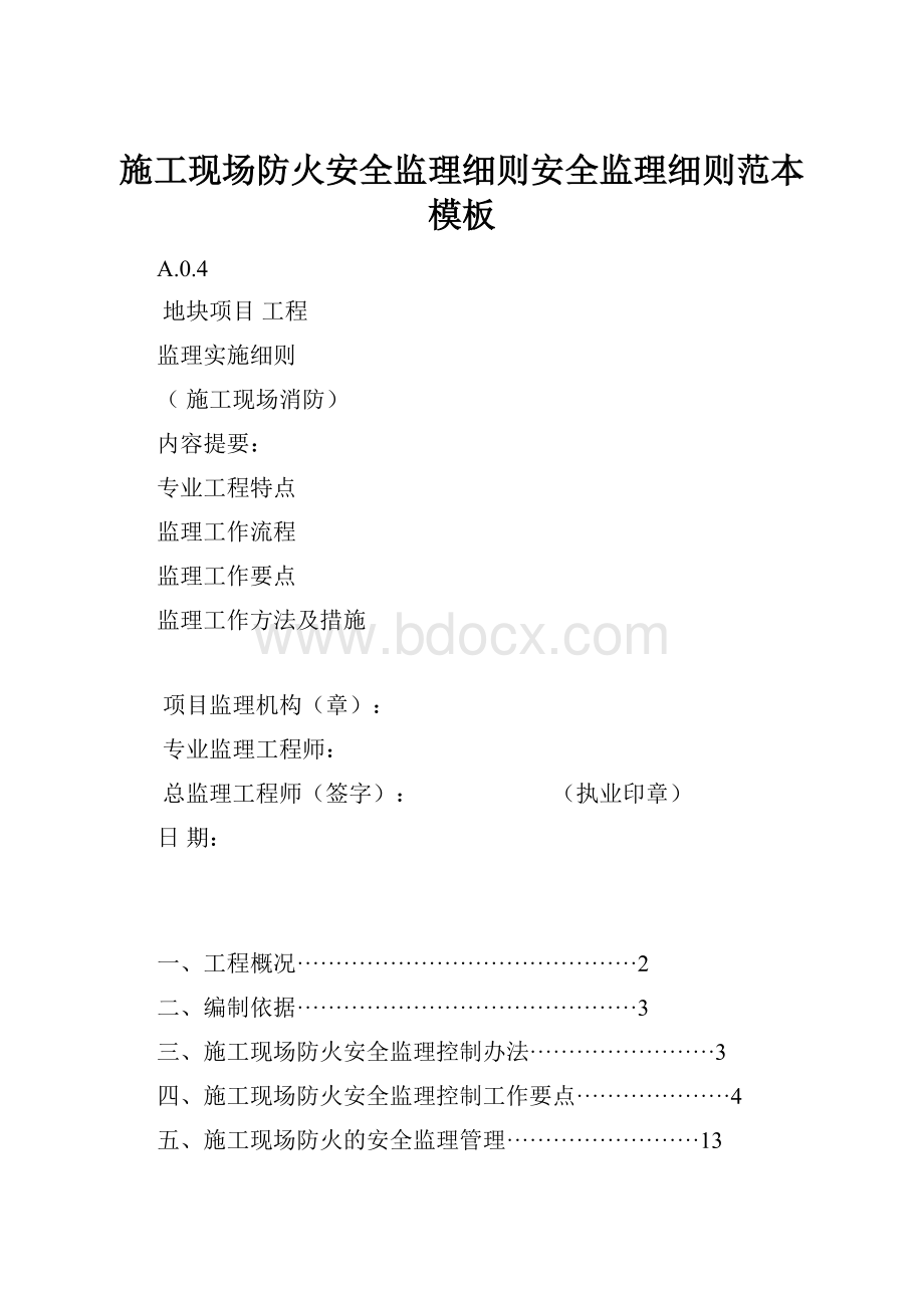 施工现场防火安全监理细则安全监理细则范本模板.docx_第1页