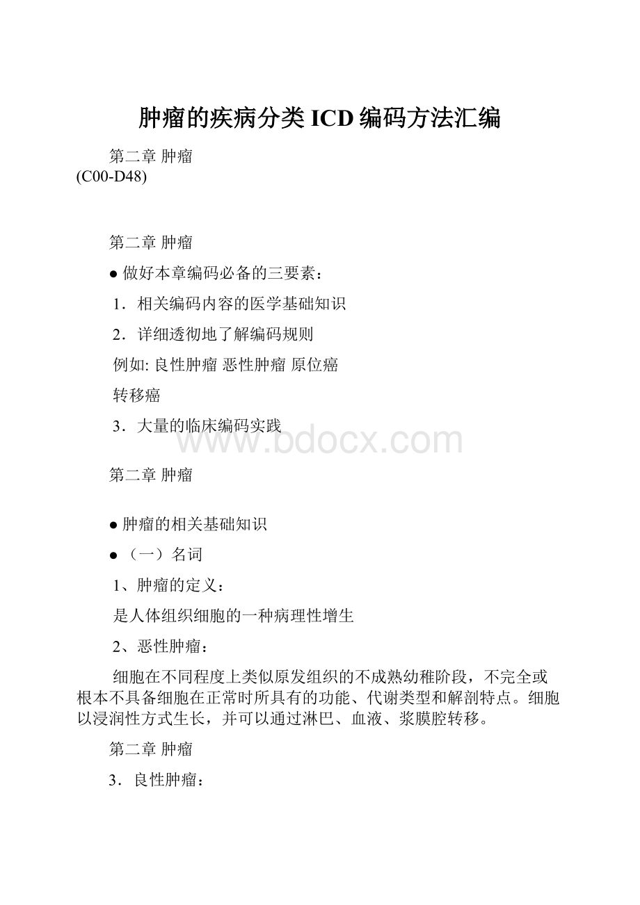 肿瘤的疾病分类ICD编码方法汇编.docx