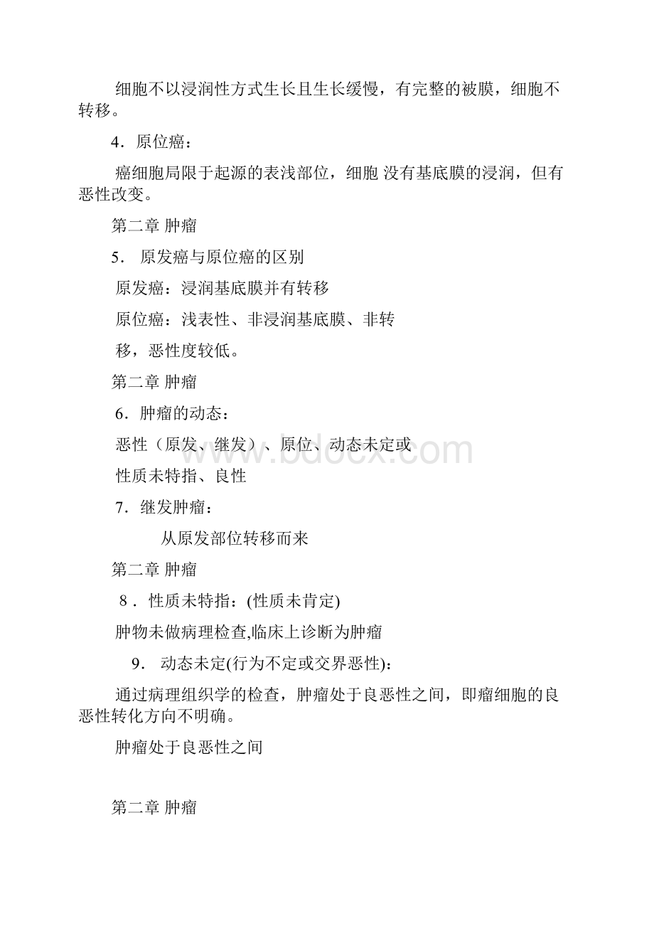 肿瘤的疾病分类ICD编码方法汇编.docx_第2页