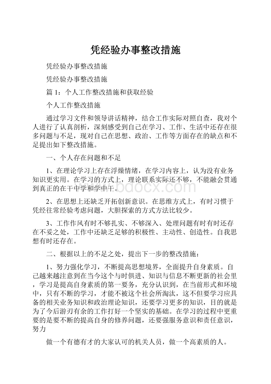 凭经验办事整改措施.docx_第1页