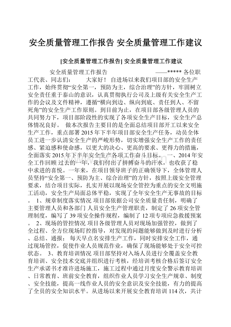 安全质量管理工作报告 安全质量管理工作建议.docx_第1页