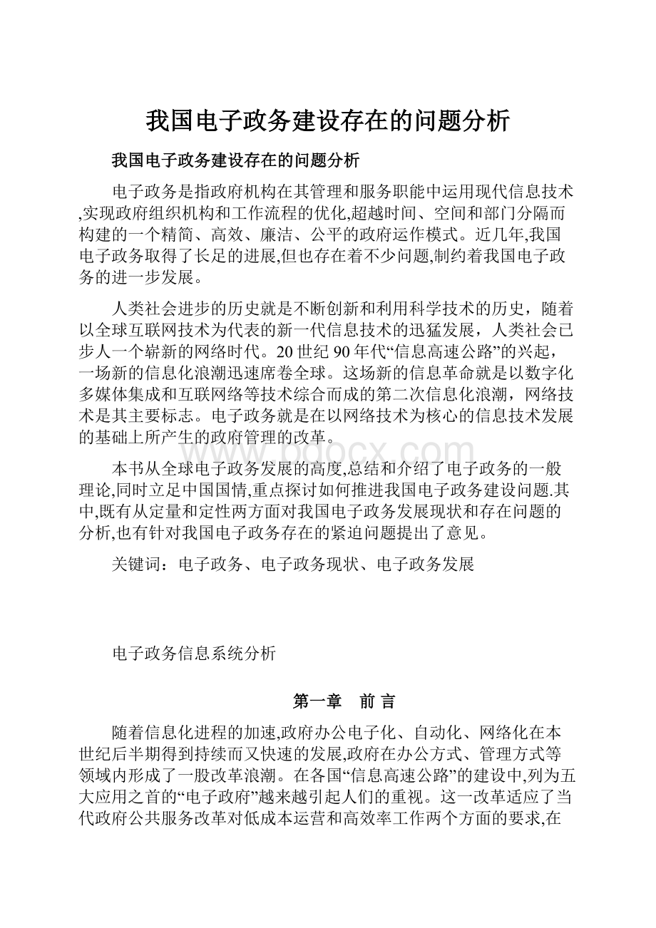 我国电子政务建设存在的问题分析.docx_第1页