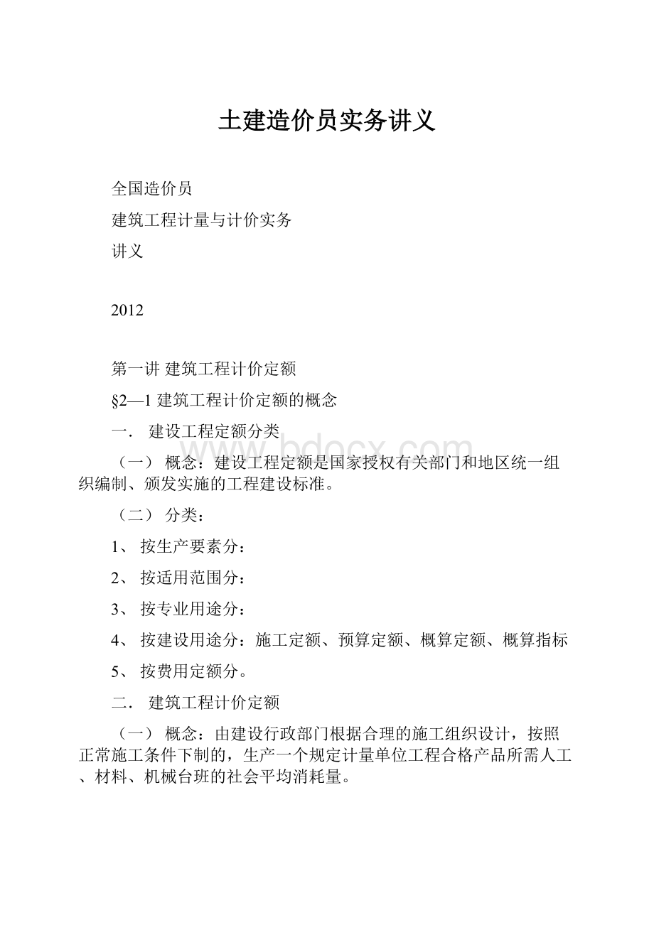 土建造价员实务讲义.docx_第1页