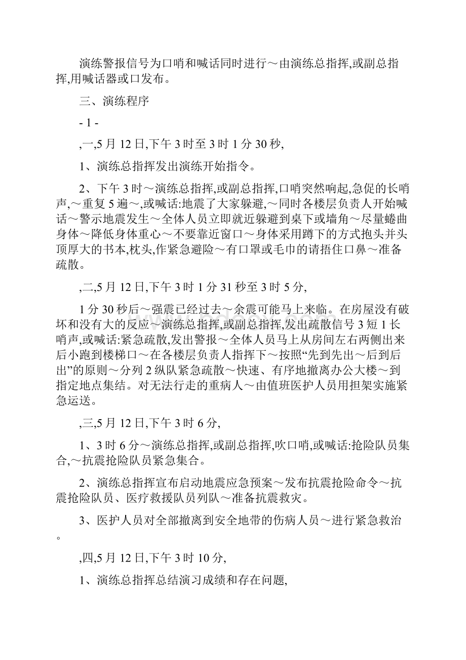 医院地震应急疏散演练方案精选资料.docx_第2页