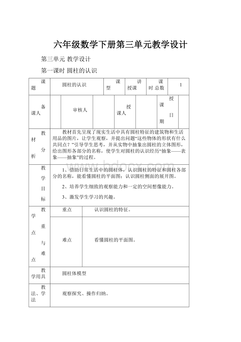 六年级数学下册第三单元教学设计.docx_第1页