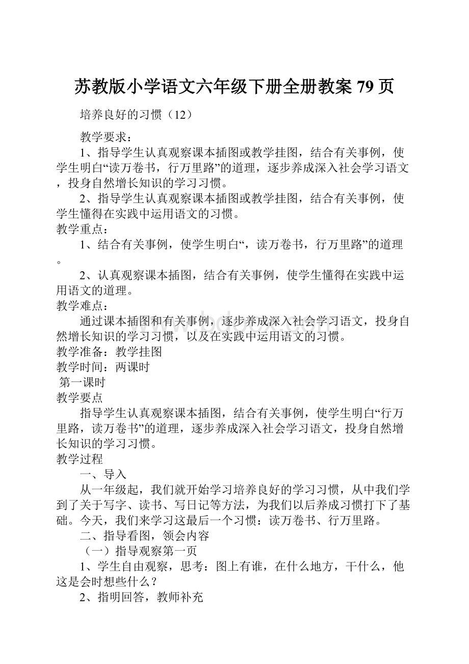 苏教版小学语文六年级下册全册教案79页.docx_第1页