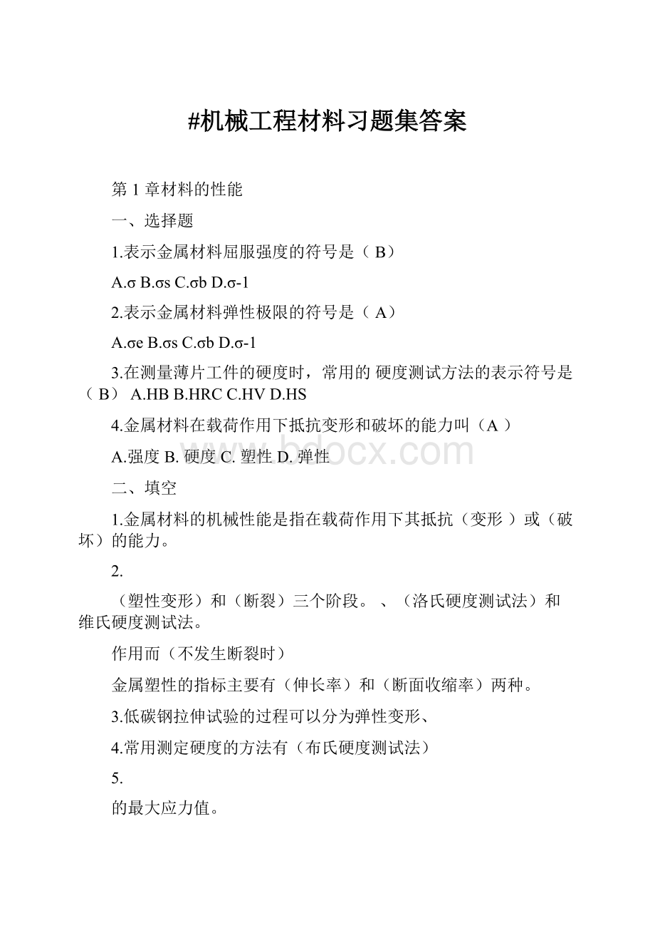 #机械工程材料习题集答案.docx_第1页