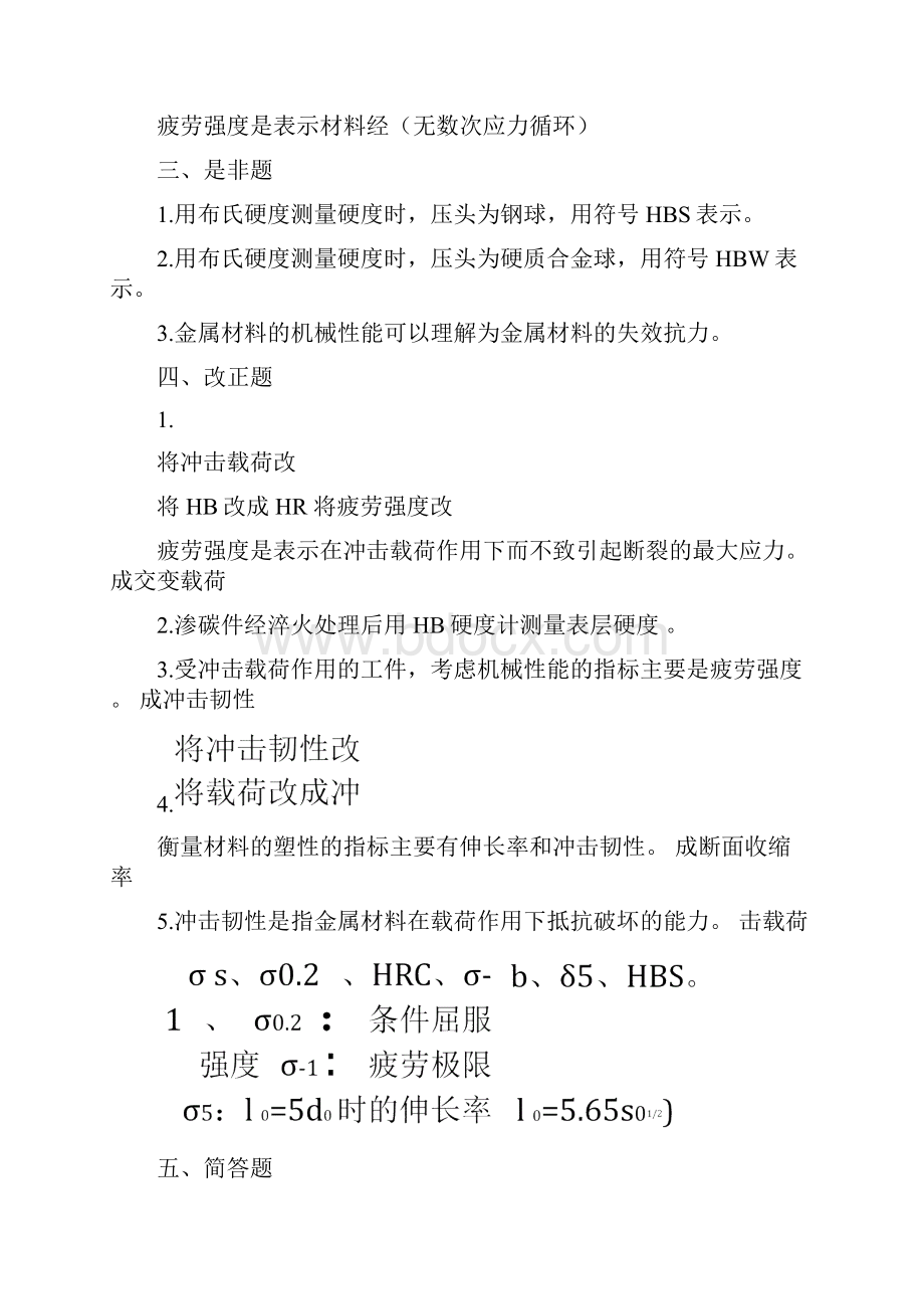 #机械工程材料习题集答案.docx_第2页