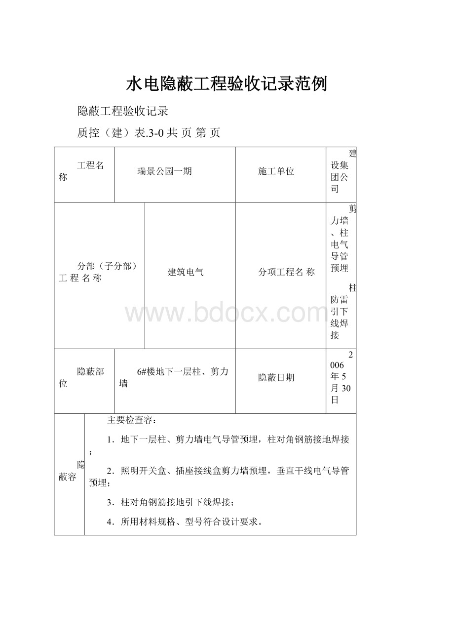 水电隐蔽工程验收记录范例.docx