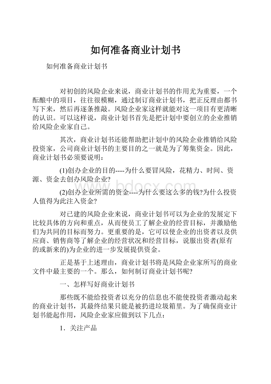 如何准备商业计划书.docx_第1页